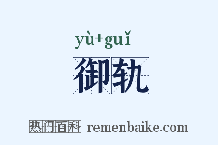 御轨是什么意思的图片